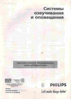 Каталог Philips Системы озвучания и оповещения, 54-267, Баград.рф